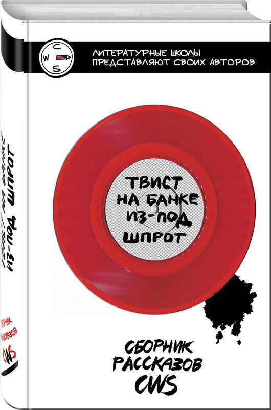 Эксмо Новакова Д., Шальнова Е., Матыкова Е. и др. "Твист на банке из-под шпрот" 484423 978-5-04-104060-4 