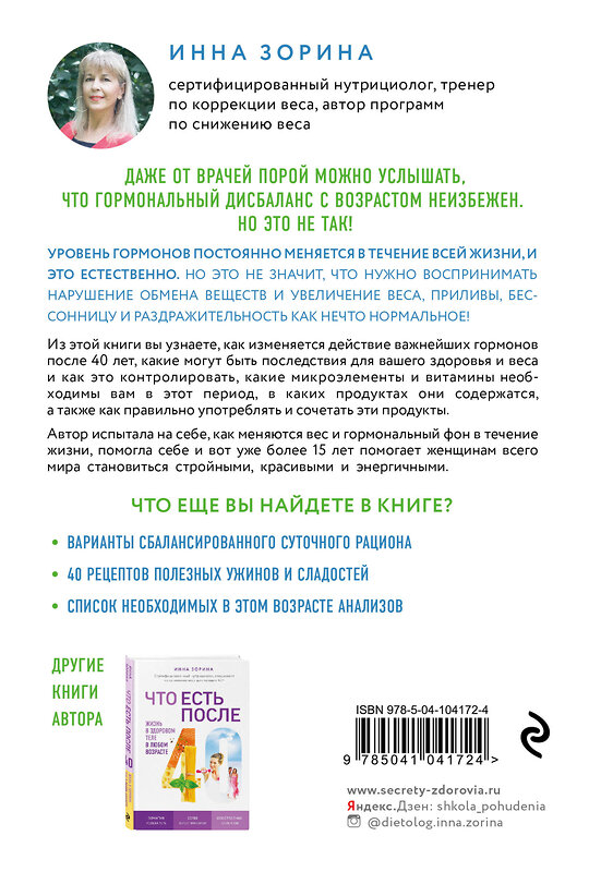 Эксмо Инна Зорина "Гормональные ловушки после 40. Как их избежать и сохранить здоровое тело" 484428 978-5-04-104172-4 