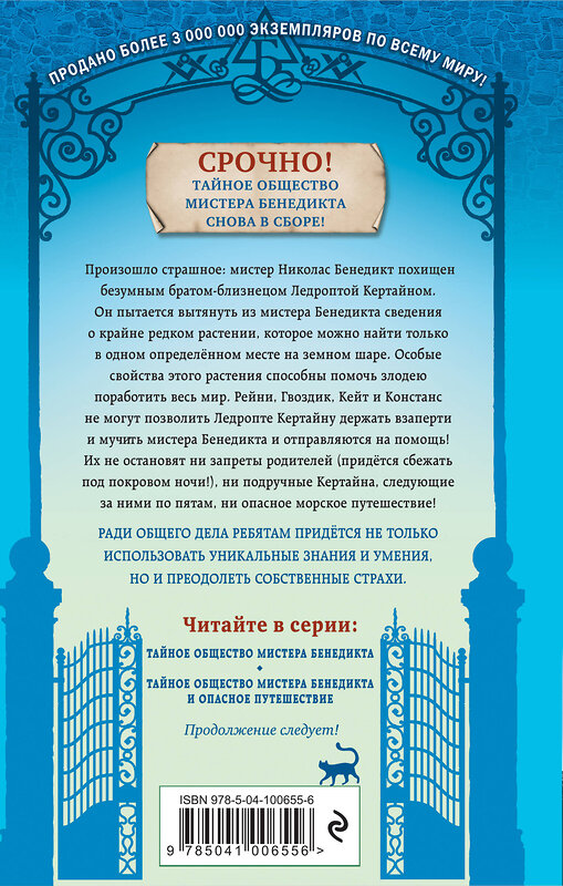 Эксмо Трентон Ли Стюарт "Тайное общество мистера Бенедикта и опасное путешествие (выпуск 2)" 484430 978-5-04-104193-9 