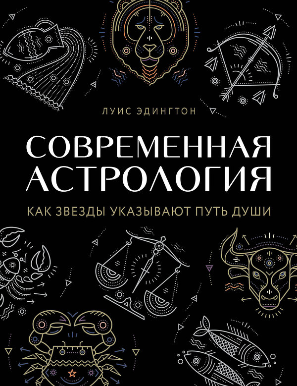 Эксмо Луис Эдингтон "Современная астрология. Как звезды указывают путь души" 484444 978-5-04-104266-0 