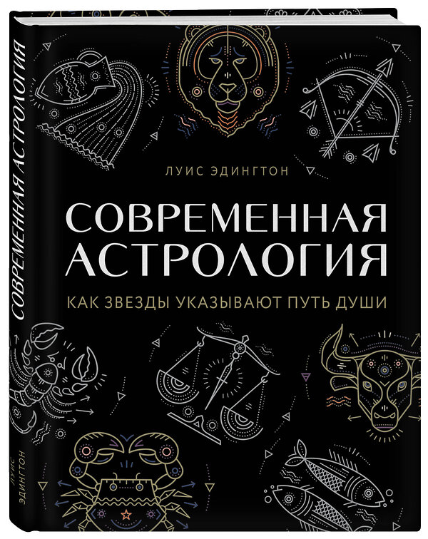 Эксмо Луис Эдингтон "Современная астрология. Как звезды указывают путь души" 484444 978-5-04-104266-0 