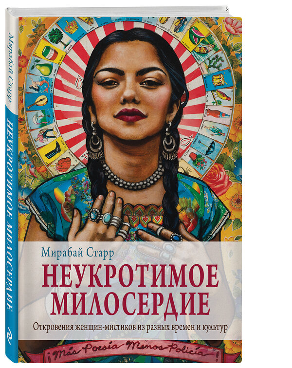 Эксмо Мирабай Старр "Неукротимое милосердие. Откровения женщин мистиков из разных культур и времен" 484451 978-5-04-104309-4 