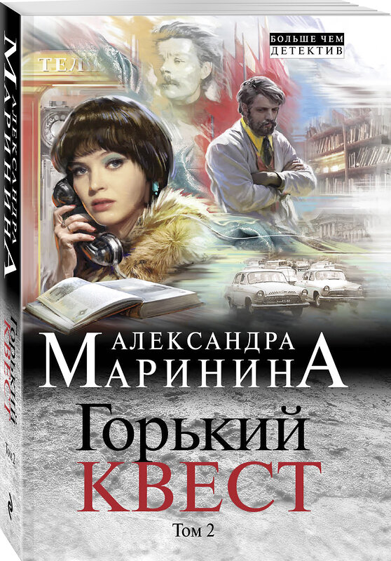 Эксмо Александра Маринина "Горький квест. Том 2" 484472 978-5-04-105428-1 