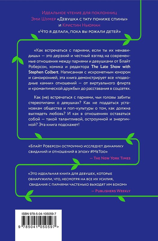 Эксмо Блайт Роберсон "Как встречаться с парнями, если ты их ненавидишь" 484473 978-5-04-105059-7 