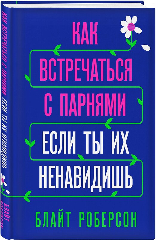 Эксмо Блайт Роберсон "Как встречаться с парнями, если ты их ненавидишь" 484473 978-5-04-105059-7 