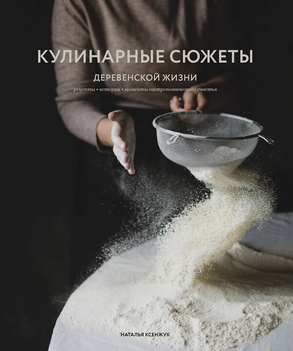 Эксмо Наталья Ксенжук "Кулинарные сюжеты деревенской жизни" 484482 978-5-04-105170-9 