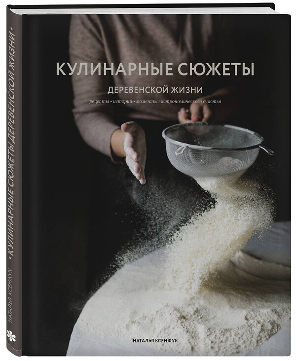 Эксмо Наталья Ксенжук "Кулинарные сюжеты деревенской жизни" 484482 978-5-04-105170-9 