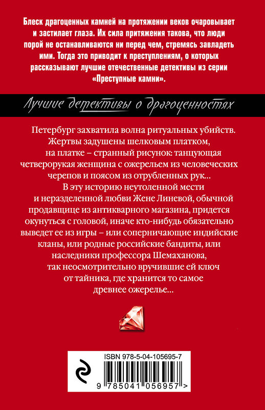 Эксмо Наталья Александрова "Ожерелье богини Кали" 484494 978-5-04-105695-7 