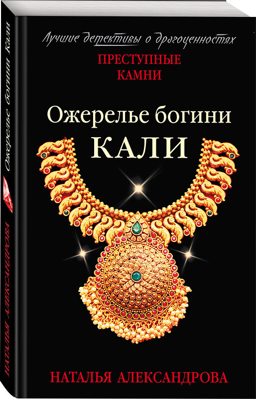 Эксмо Наталья Александрова "Ожерелье богини Кали" 484494 978-5-04-105695-7 