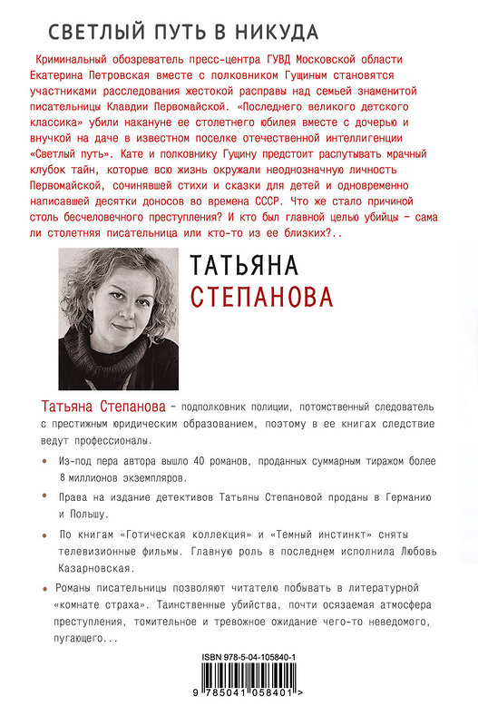 Эксмо Татьяна Степанова "Светлый путь в никуда" 484495 978-5-04-105840-1 