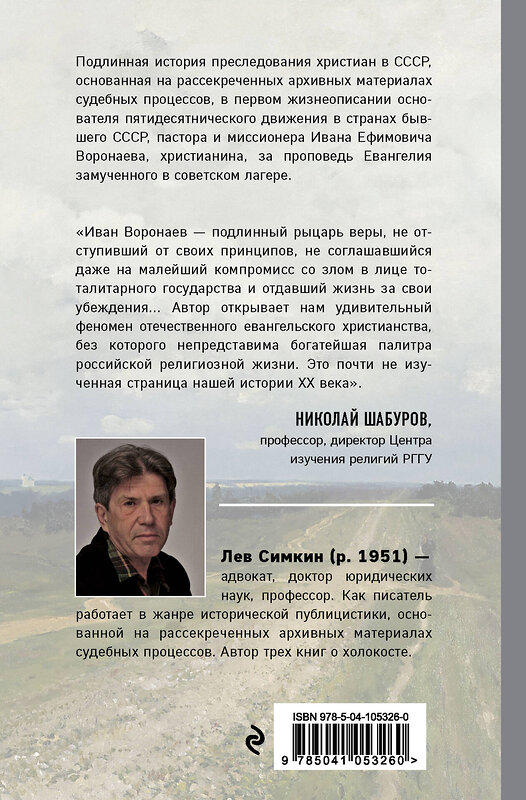 Эксмо Лев Симкин "Бегущий в небо. Книга о подвижнике веры евангельской Иване Воронаеве" 484498 978-5-04-105326-0 