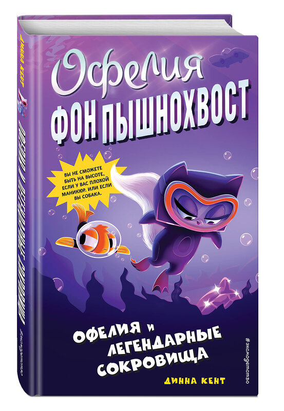 Эксмо Динна Кент "Офелия и легендарные сокровища (выпуск 3)" 484501 978-5-04-105417-5 