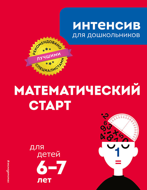 Эксмо "Математический старт: для детей 6-7 лет" 484505 978-5-04-105505-9 