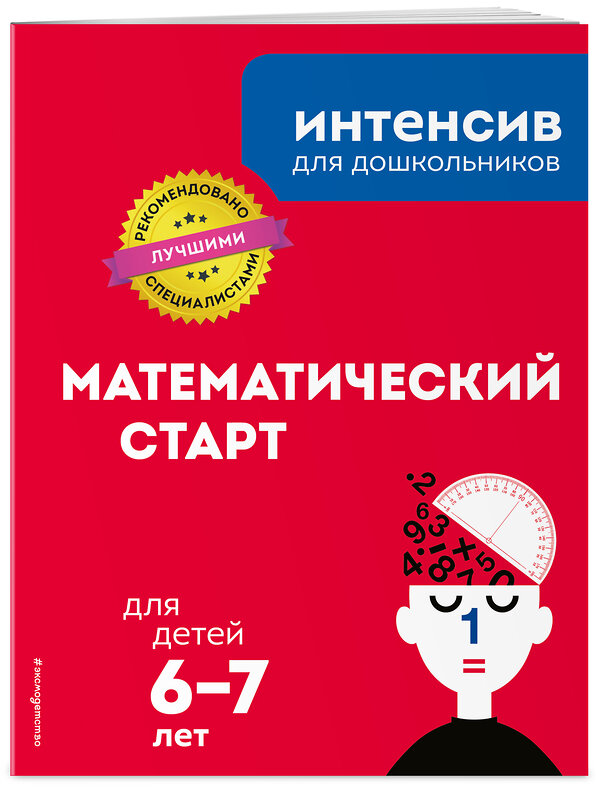 Эксмо "Математический старт: для детей 6-7 лет" 484505 978-5-04-105505-9 