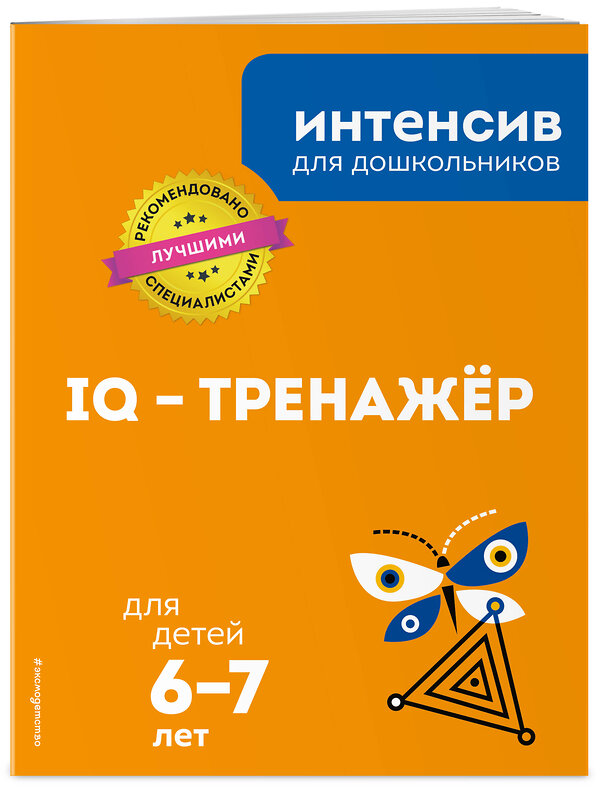 Эксмо "IQ – тренажер: для детей 6-7 лет" 484506 978-5-04-105509-7 