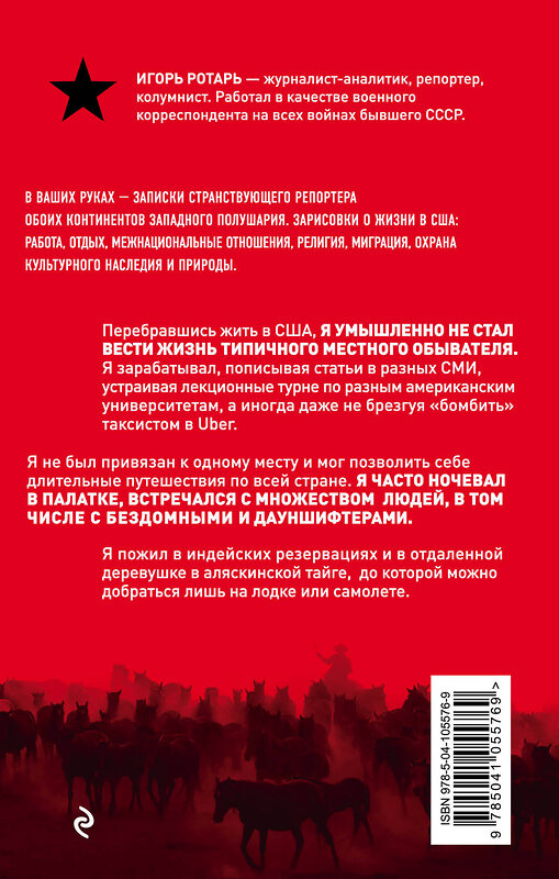 Эксмо Игорь Ротарь "Непарадная Америка. Про ковбоев, бездомных и коренное население" 484508 978-5-04-105576-9 