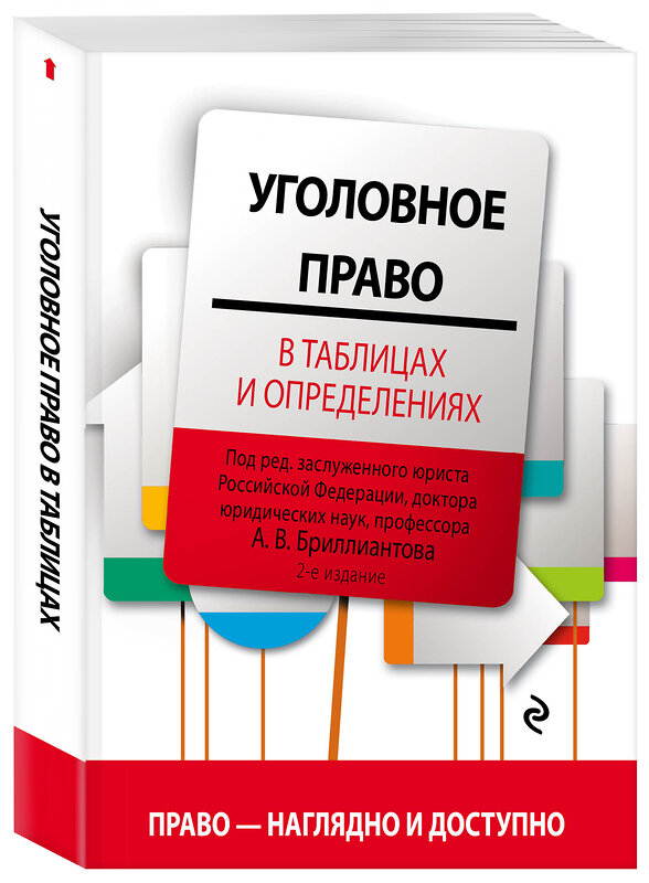 Эксмо Бриллиантов А.В. "Уголовное право в таблицах и определениях. 2-е издание, исправленное и дополненное" 484513 978-5-04-105709-1 