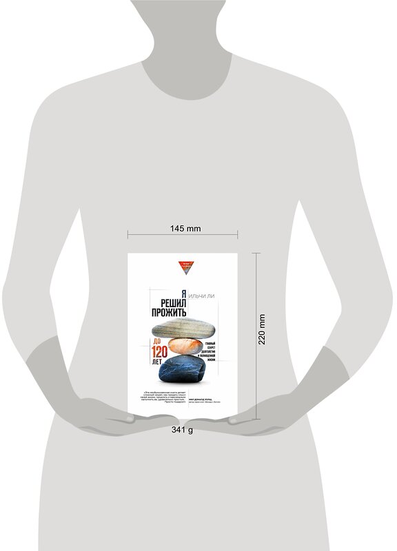 Эксмо Ильчи Ли "Я решил прожить до 120 лет. Главный секрет долголетия и полноценной жизни" 484537 978-5-04-106053-4 