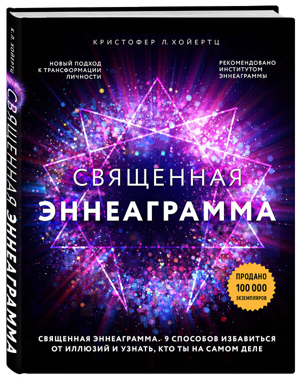 Эксмо Кристофер Л. Хойертц "Священная эннеаграмма: 9 способов избавиться от иллюзий и узнать, кто ты на самом деле" 484538 978-5-04-106305-4 