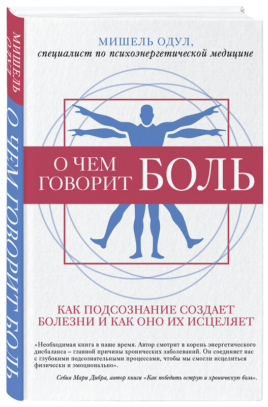 Эксмо Мишель Одул "О чем говорит боль. Как подсознание создает болезни и как оно их исцеляет" 484540 978-5-04-106102-9 