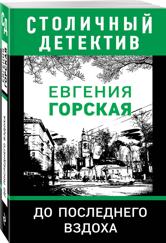 Эксмо Евгения Горская "До последнего вздоха" 484544 978-5-04-107741-9 