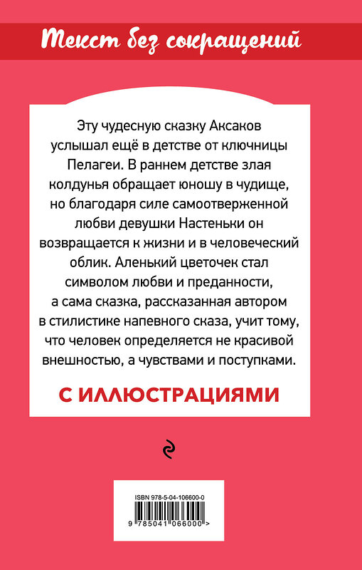 Эксмо Сергей Аксаков "Аленький цветочек (с иллюстрациями)" 484557 978-5-04-106600-0 