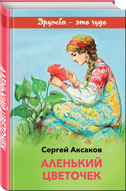 Эксмо Сергей Аксаков "Аленький цветочек (с иллюстрациями)" 484557 978-5-04-106600-0 