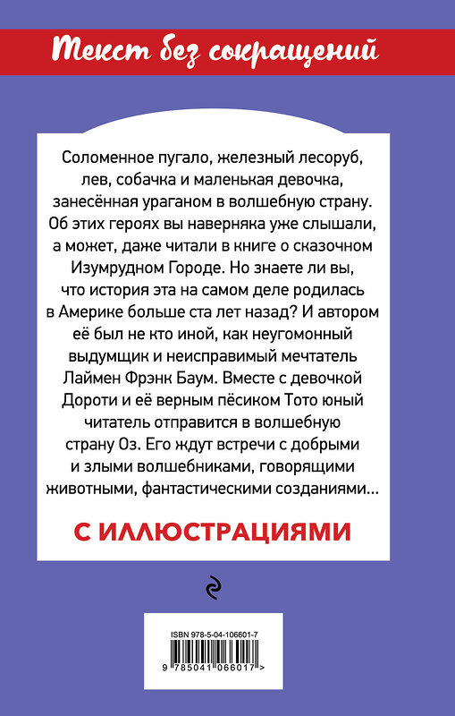 Эксмо Лаймен Фрэнк Баум "Удивительный волшебник страны Оз (с иллюстрациями)" 484558 978-5-04-106601-7 