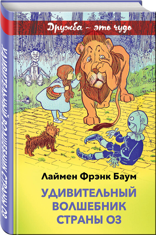 Эксмо Лаймен Фрэнк Баум "Удивительный волшебник страны Оз (с иллюстрациями)" 484558 978-5-04-106601-7 