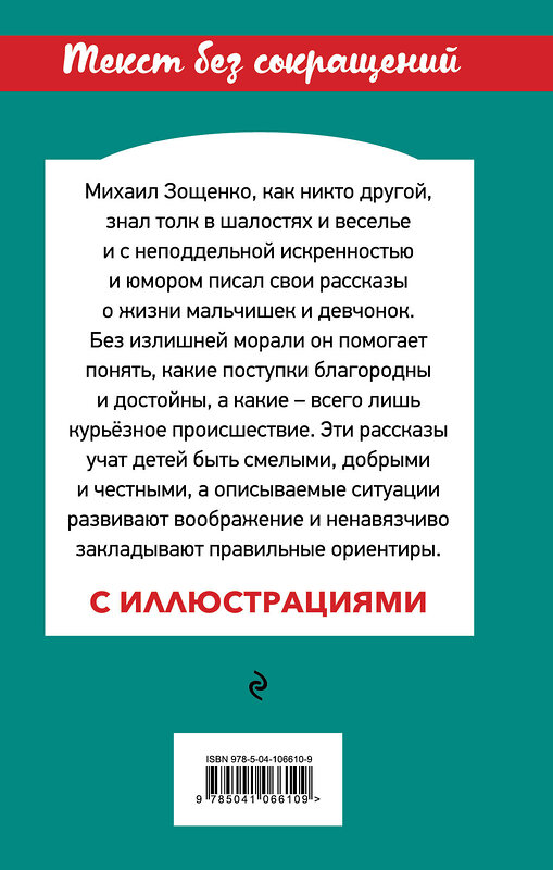 Эксмо Михаил Зощенко "Рассказы для детей" 484561 978-5-04-106610-9 