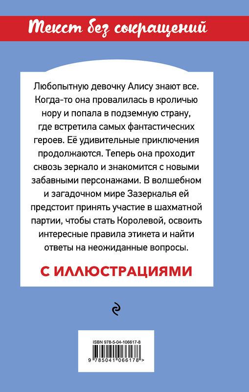 Эксмо Льюис Кэрролл "Алиса в Зазеркалье (с иллюстрациями)" 484562 978-5-04-106617-8 