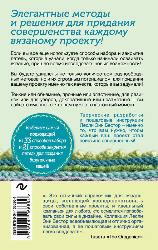 Эксмо Лесли Энн Бестор "Набрать и Закрыть. 54 метода набора и закрытия петель шаг за шагом. Идеальная техника для любого вязаного проекта" 484564 978-5-04-106686-4 