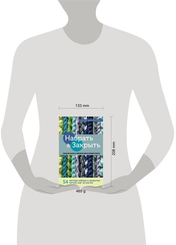 Эксмо Лесли Энн Бестор "Набрать и Закрыть. 54 метода набора и закрытия петель шаг за шагом. Идеальная техника для любого вязаного проекта" 484564 978-5-04-106686-4 