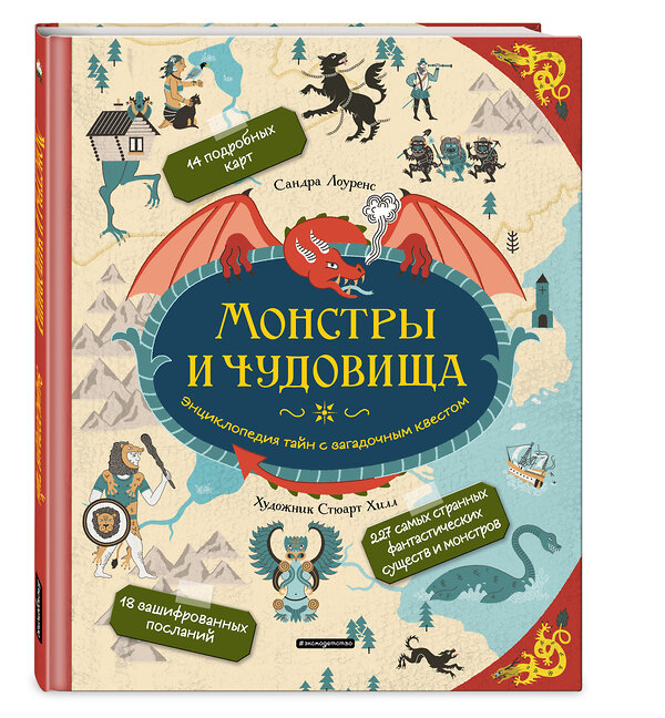 Эксмо Сандра Лоуренс "Монстры и чудовища. Энциклопедия тайн с загадочным квестом" 484567 978-5-04-106752-6 