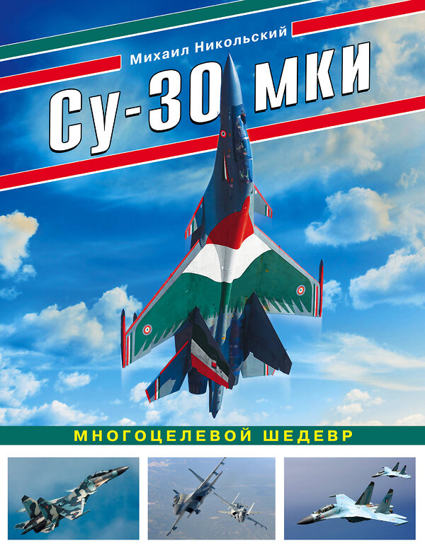 Эксмо Михаил Никольский "Су-30 МКИ. Многоцелевой шедевр" 484568 978-5-04-106787-8 