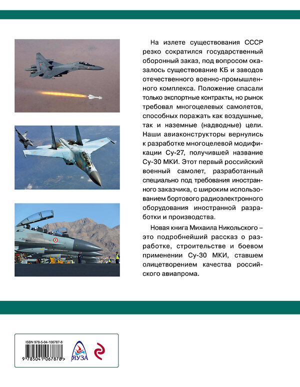 Эксмо Михаил Никольский "Су-30 МКИ. Многоцелевой шедевр" 484568 978-5-04-106787-8 