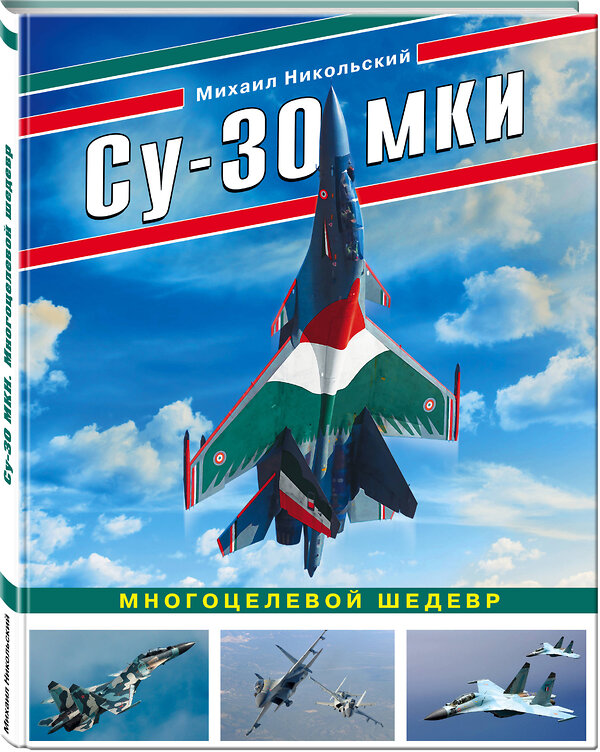 Эксмо Михаил Никольский "Су-30 МКИ. Многоцелевой шедевр" 484568 978-5-04-106787-8 