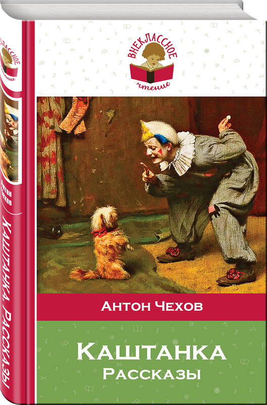 Эксмо Антон Чехов "Каштанка (с иллюстрациями)" 484572 978-5-04-106847-9 