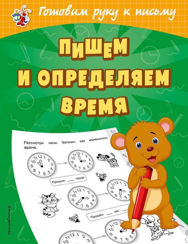 Эксмо О. В. Александрова "Пишем и определяем время" 484584 978-5-04-107675-7 