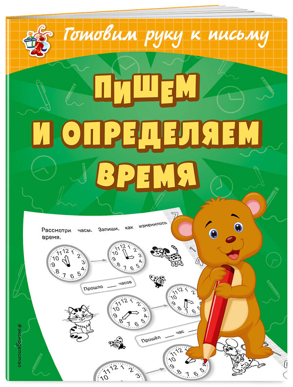 Эксмо О. В. Александрова "Пишем и определяем время" 484584 978-5-04-107675-7 