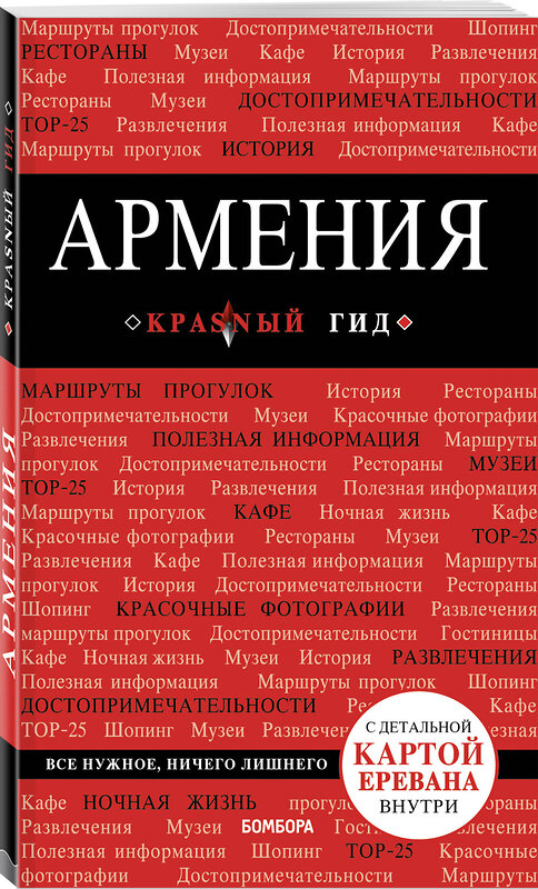 Эксмо "Армения. 3-е изд., испр. и доп." 484599 978-5-04-108326-7 