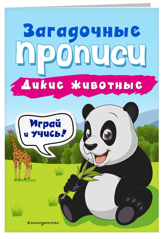 Эксмо И. В. Абрикосова "Дикие животные" 484604 978-5-04-108870-5 