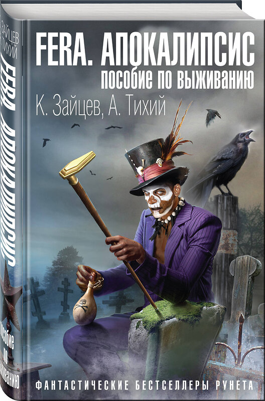 Эксмо Константин Зайцев, Алексей Тихий "FERA. Апокалипсис: пособие по выживанию" 484622 978-5-04-106513-3 