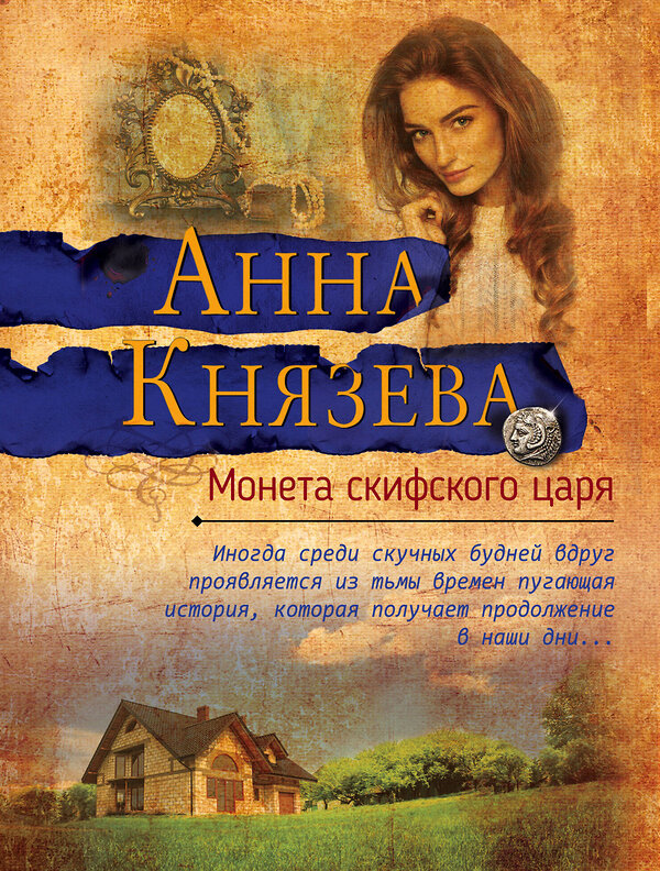 Эксмо Анна Князева "Монета скифского царя" 484652 978-5-04-108531-5 