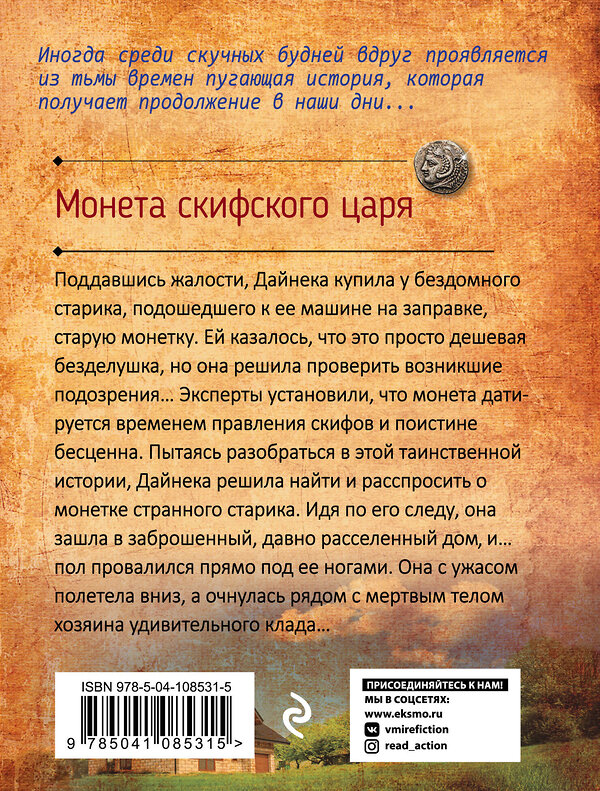 Эксмо Анна Князева "Монета скифского царя" 484652 978-5-04-108531-5 