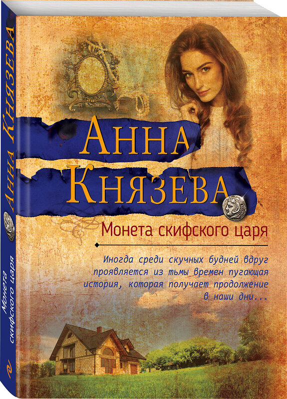 Эксмо Анна Князева "Монета скифского царя" 484652 978-5-04-108531-5 