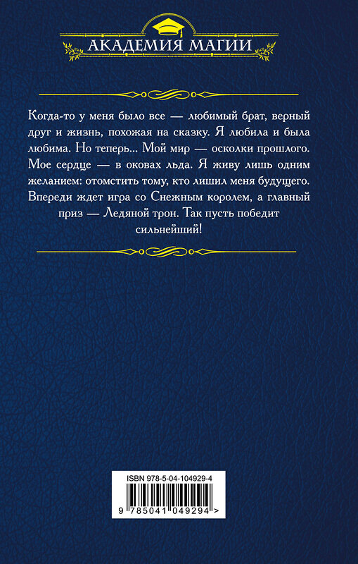 Эксмо Ирина Эльба, Татьяна Осинская "Ледяной трон" 484680 978-5-04-104929-4 