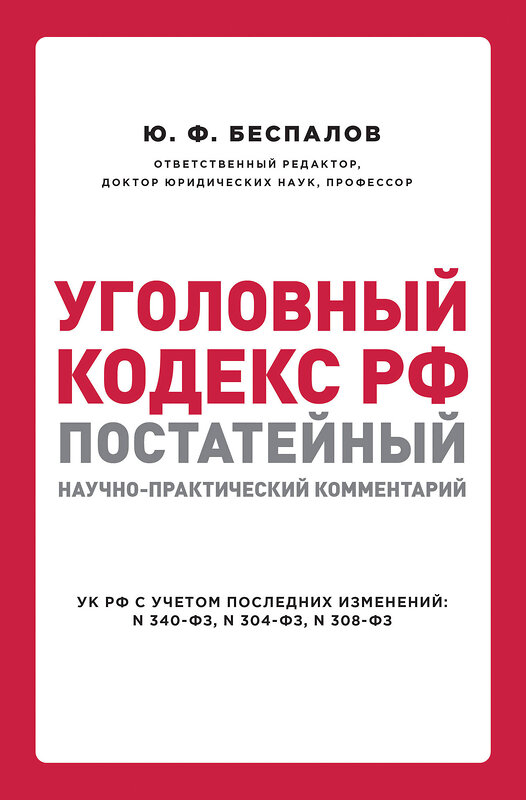 Эксмо Ю. Ф. Беспалов "Уголовный кодекс РФ: постатейный научно-практический комментарий. 2 издание" 484697 978-5-04-109042-5 