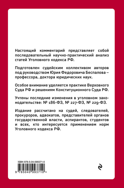 Эксмо Ю. Ф. Беспалов "Уголовный кодекс РФ: постатейный научно-практический комментарий. 2 издание" 484697 978-5-04-109042-5 