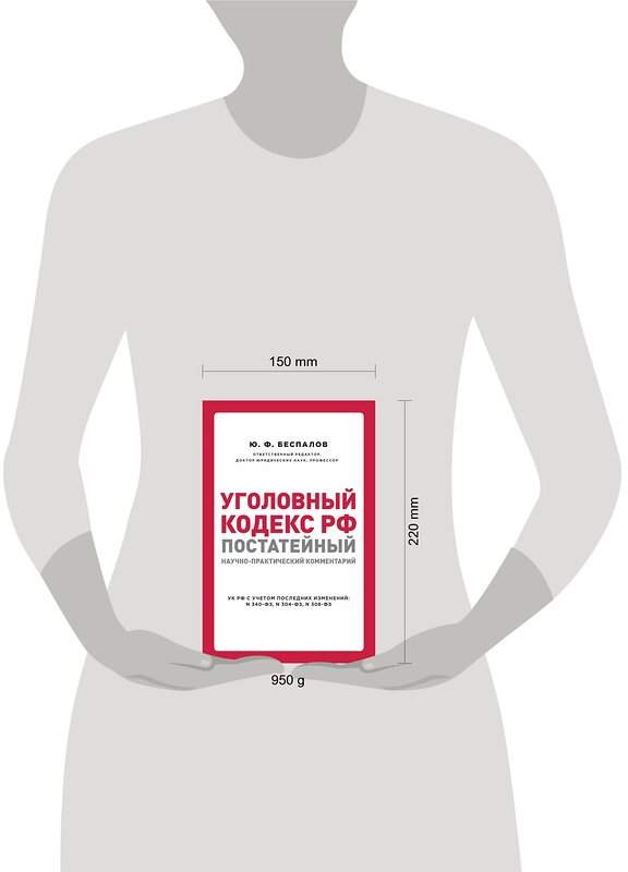 Эксмо Ю. Ф. Беспалов "Уголовный кодекс РФ: постатейный научно-практический комментарий. 2 издание" 484697 978-5-04-109042-5 